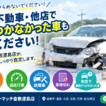 倉敷市で事故車・不動車の売却にお困りではありませんか？