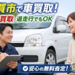 敦賀市で車買取なら出張無料査定｜高年式・過走行車も高価買取
