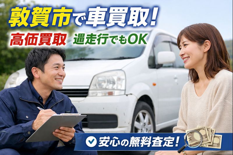 敦賀市での過走行車や低年式車の売却を検討中の方へ、自社販売の強みや最新の買取相場、査定のポイントを網羅した信頼できる情報をお届けします