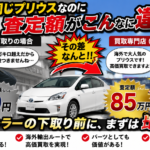10万キロ超えのハイブリッド車で査定額を上げるコツは？