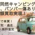 新車同然キャンピングカー、バンパー傷ありでも高額買取実現！