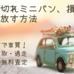 車検切れミニバン、損せず手放す方法