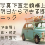 車両写真で査定額爆上げ！明日からできる即効テクニック
