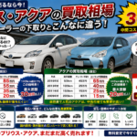 プリウスやアクアの具体的な買取相場が知りたい